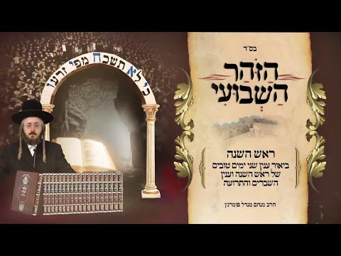 הזוהר השבועי - ראש השנה
