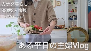 【38歳カナダ暮らし】主婦vlog/ある日の平日/子育てサポート/価値観の違いetc..