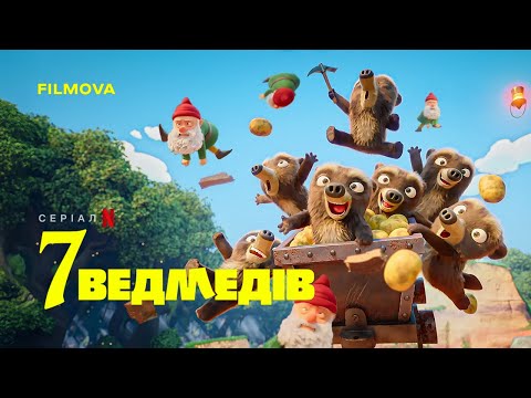 Трейлер серіалу «7 ведмедів»