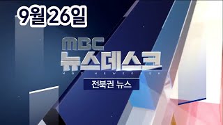 [뉴스데스크] 전주MBC 2020년 09월 26일