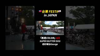 🇹🇼【台灣FESTA in JAPAN】🇯🇵「再見COLOR」4/6 稻村壤治George