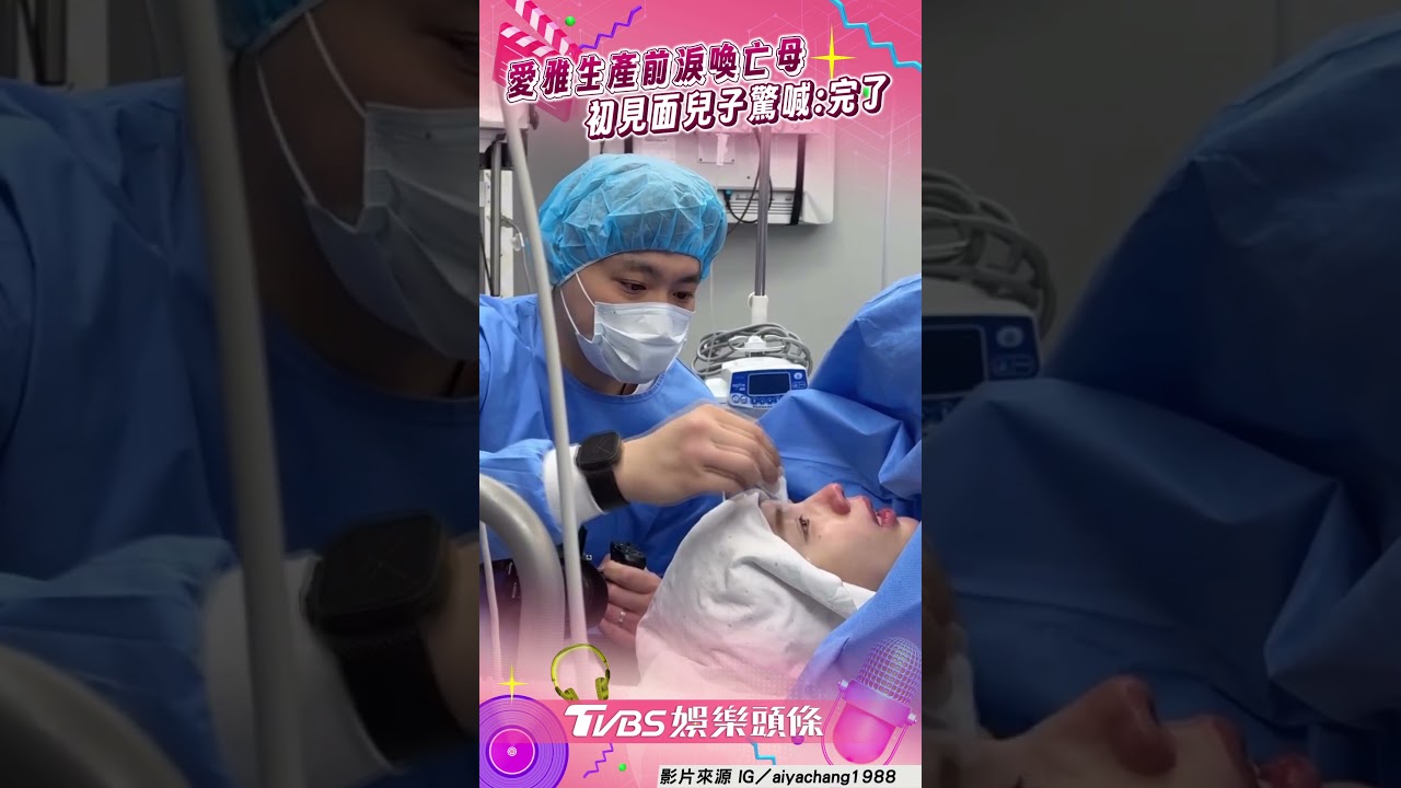 影音/愛雅產子前暖喚亡母「我也要當媽」 與兒初見面驚「有暴牙」秒虧:完了