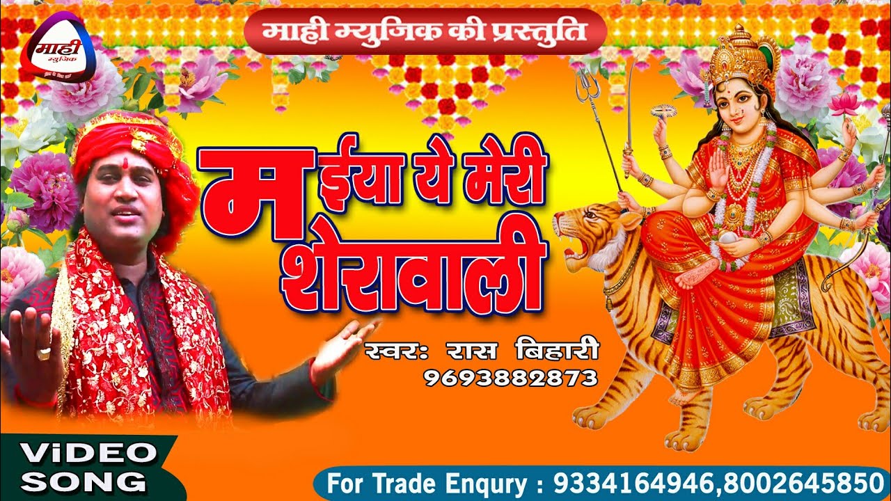 Latest Hindi Mata Bhajan 2018~Mayiya Ye Meri Sherawali~Raas Bihari~मईया ये मेरी शेरावाली,Devigeet
