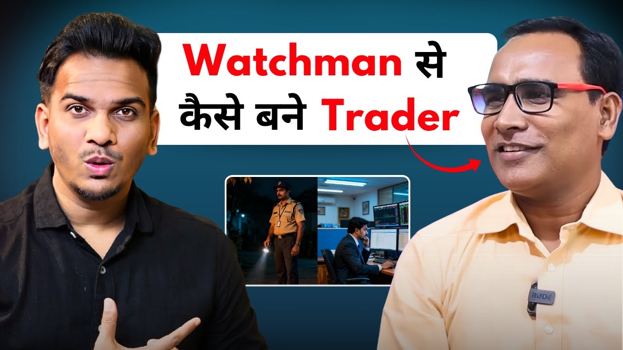 कैसे बनाते हैं Day Profit 1 करोड़ से भी ज़्यादा? Watchman की नौकरी से बनें Share Market Trader !