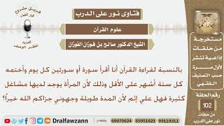 صورة هل عليها إثم لأنها تختم القرآن مرة واحد كل ستة أشهر وذلك بسبب مشاغلها الكثيرة؟ الشيخ صالح الفوزان