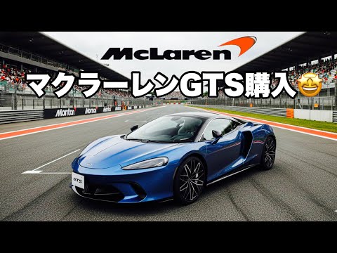 マクラーレンGTSを購入か？否か？　マクラーレン内覧で大いに悩む😕