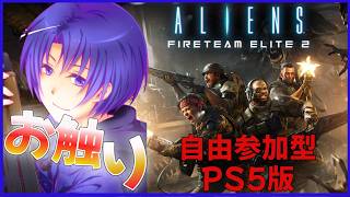 #1【Aliens: Fireteam Elite 2 PS5版】お試しにおさわりで撲滅を目指します。できますか…？【初見歓迎・参加型】