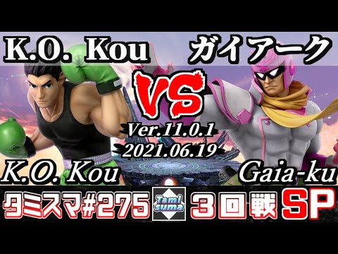 【スマブラSP】タミスマSP275 3回戦 K.O. Kou(リトルマック) VS ガイアーク(ファルコン) - オンライン大会