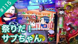 これが勝ち方!祭りだ!サブちゃん【#115パチンコザリアル】羽根モノ役モノ実践