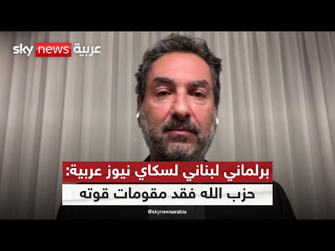 فيديو | النائب في البرلمان اللبناني وضاح الصادق لسكاي نيوز عربية: حزب الله فقد كل مقومات القوة | #التاسعة