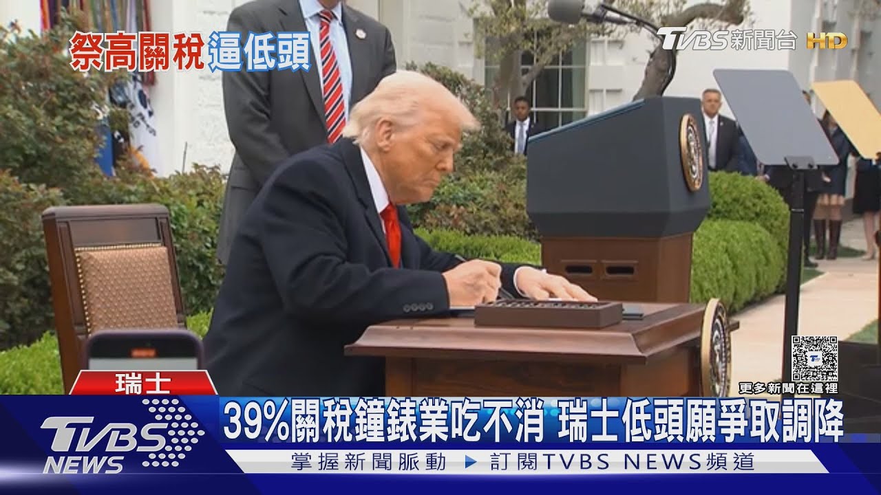與瑞士總統通話被惹怒 川普盛怒下隨意訂39%關稅