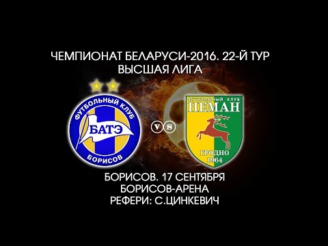 17.09.2016_БАТЭ (Борисов) - Неман (Гродно). Обзор матча.