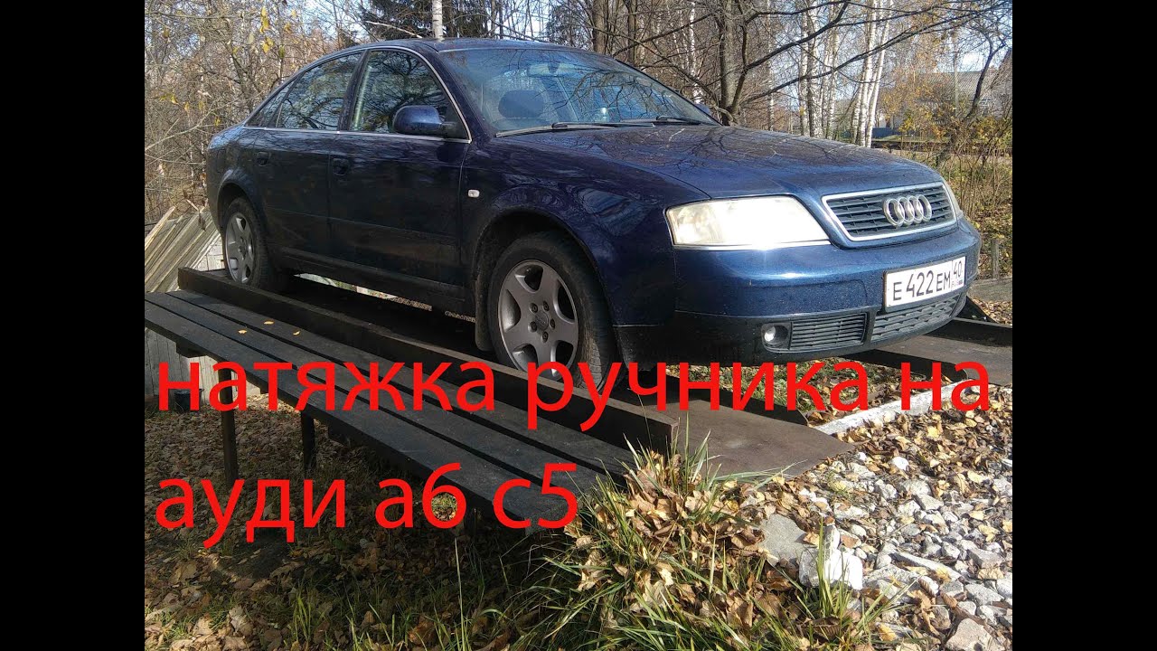 а6 с5 аллроуд регулировка ручника