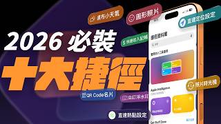 10 個 2026 必裝 iPhone 捷徑！一鍵在 Apple 地圖開啟、記帳收入版、直達系列、iPhone 17 浮水印、桌布天氣、歷史上的今日照片，通通都幫你準備好