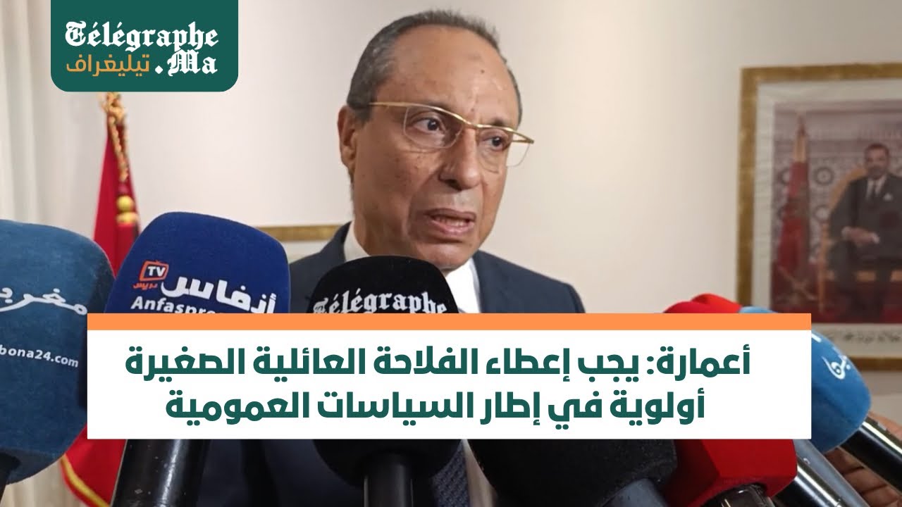 بالفيديو..أعمارة: يجب إعطاء الفلاحة العائلية الصغيرة أولوية في إطار السياسات العمومية