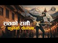 Raatko Rani Phule Jhai Sajhama रातको रानी फूले झैं साँझम�