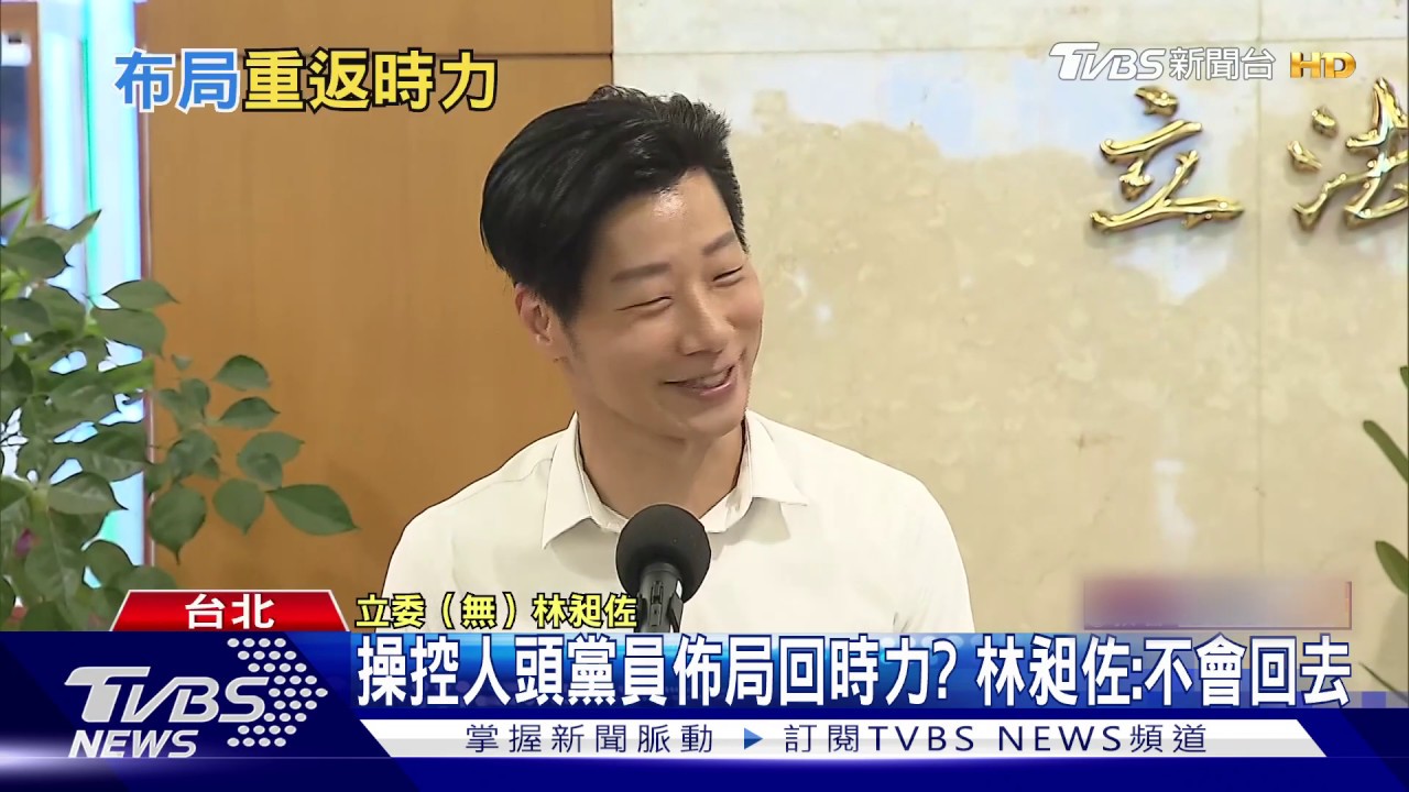當藏鏡人管黨務？　林昶佐：厭惡時力亂放話