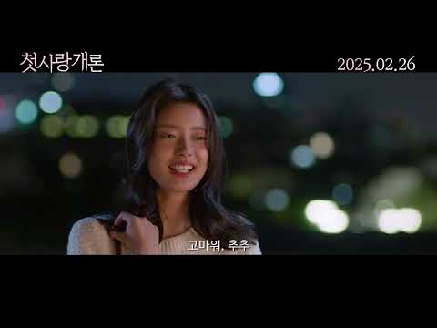 [첫사랑개론] 메인 예고편