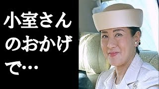 小室圭さん問題で「東宮家」雅子さまの評価が激上がり中！