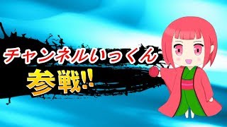 【スマブラ:生放送】スマブラ初心者です：参加型:OBS 1080p/60fps 【チャンネルいっくん】