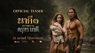[OFFICIAL TEASER] Nakee 3: Garuda and Naga