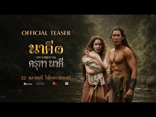 [OFFICIAL TEASER] Nakee 3: Garuda and Naga