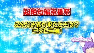 【超絶短編茶番祭】こんな客が来たときは？(コンビニ編)