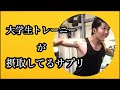 [サプリ]大学生トレーニーが健康&筋肉の為に摂取しているサプリメント