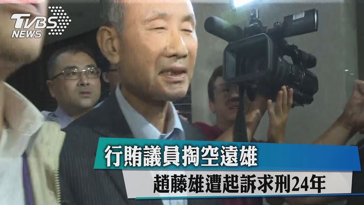 行賄議員掏空遠雄 趙藤雄遭起訴求刑24年