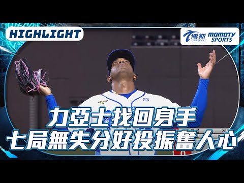 力亞士找回身手 七局無失分好投振奮人心【2025.06.12 味全龍 VS.富邦悍將】