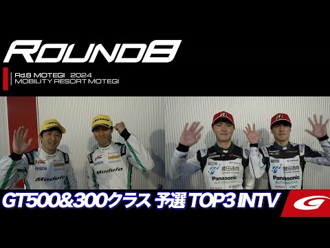 スーパーGT 2024 第8戦もてぎ（ツインリングもてぎ）予選TOP3インタビュー動画