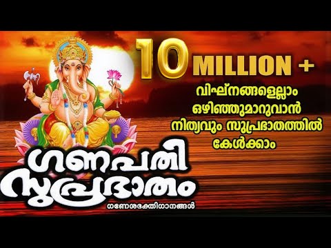 വിഘ്‌നങ്ങളെല്ലാം ഒഴിഞ്ഞുമാറുവാൻ നിത്യവും സുപ്രഭാതത്തിൽ കേൾക്കാം | Ganapathi Suprabhatham