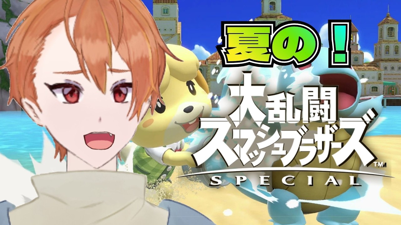 【大乱闘スマッシュブラザーズspecial 】スマブラ夏の陣！