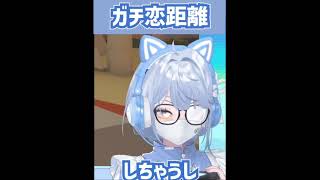 【切り抜き】ビッツをもらってガチ恋距離になる【Twitch】#shorts