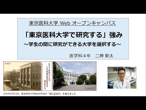 【東京医科大学】在学生の研究　医学科４年 二神彰太さん