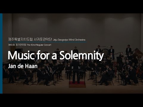 Music for a Solemnity /Jan de Haan - Jeju Seogwipo Wind Orchestra & Dongho Lee