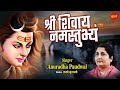 Shri Shivaye Namastubhyam Anuradha Paudwal श्री शिवाये नमस्तुभ्�