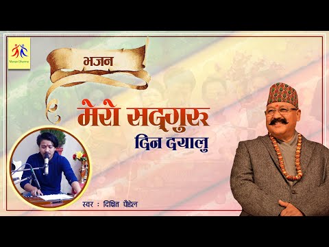 Mero Sadguru Din Dayalu || Pawan Janmotsab || Nepal Manav Dharma Sewa Samiti