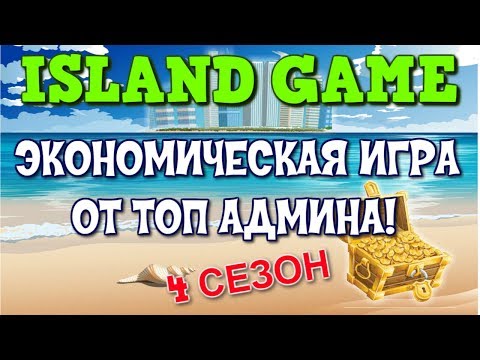 🌴Экономическая игра без баллов Island Game Новый сезон🌴