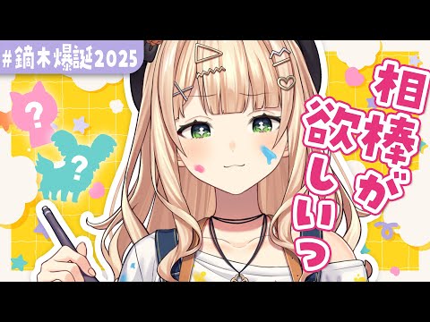 【 #鏑木爆誕2025 】鏑木のマスコットを考えよう!【 鏑木ろこ¦にじさんじ 】