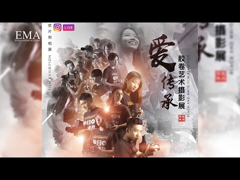 【爱传承胶卷底片摄影展】冲洗胶片的整个过程是非常有意义的,亲手冲洗胶片的整个过程是与众不同的。 我们可爱的学员在摄影冲扫方面也是专家，会在IG直播分享过程。