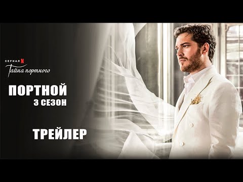 Трейлеры Королевский портной