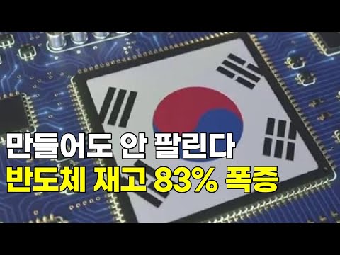 쌓여가는 'MADE IN KOREA'.. 한국 경제 암울한 전망 알고 계신가요?
