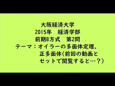 教育学科 大阪経済大学2015年　経済学部・前期B方式・第2問【大学受験数学】