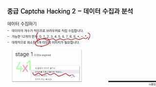 중급 Captcha Hacking ② - 데이터 수집과 분석 [ Python 데이터 분석과 이미지 처리 ] (CTF Captcha Hacking Project ②)