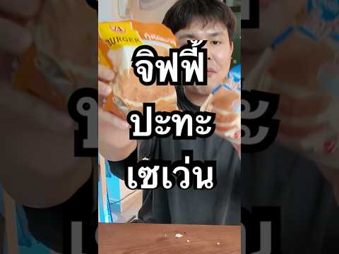จิฟฟี่ ปะทะ เซเว่น ใครแซ่บกว่ากัน