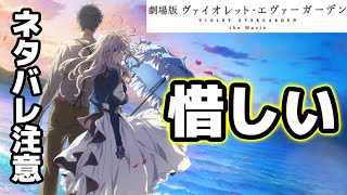【ネタバレ注意】面白いし泣いたけど、惜しい映画『90点』。。。【劇場版ヴァイオレット・エヴァーガーデン感想】