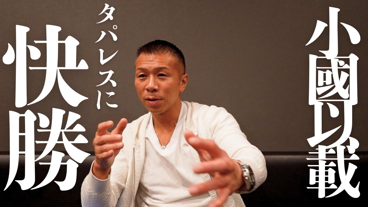 【小國以載お見事！】内山「カギは右のボディーストレート」「予想外してすみませんでした」