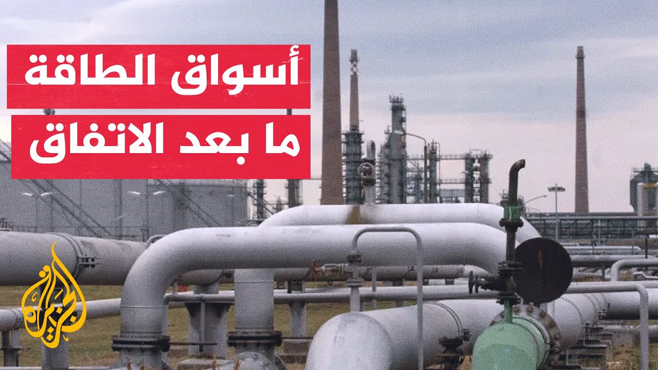 فيديو | النافذة الاقتصادية| أسواق الطاقة تترقب آثار مذكرة التفاهم الإيرانية الأمريكية