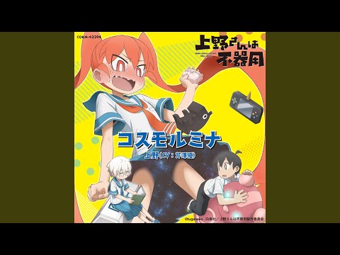Ueno-san wa Bukiyou My Pace Science Yuu Serizawa, Aimi Tanaka, Akari Kageyama